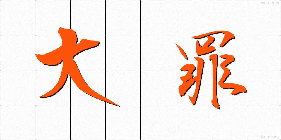 大罪 (だいざい)
