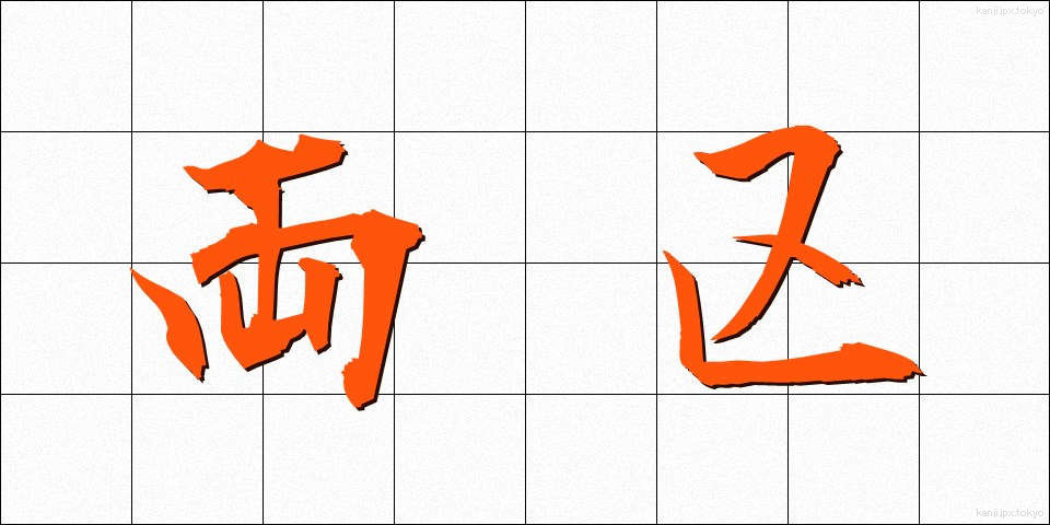 両区 (りょうく)