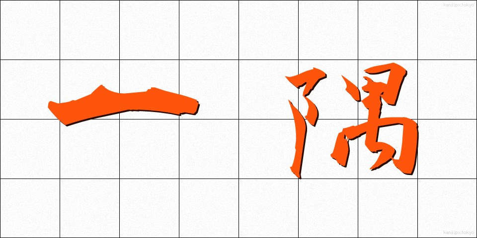 一隅 (いちぐう)