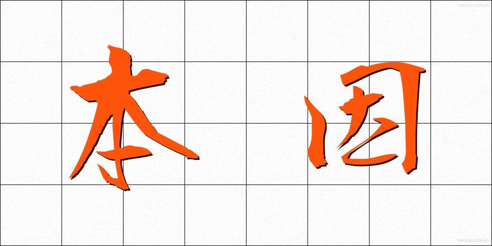 本因 (ほんいん)