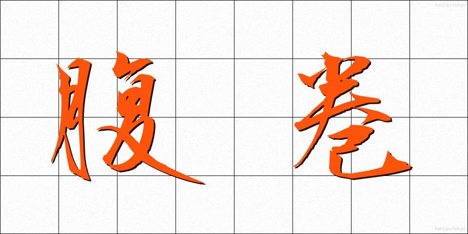 腹巻 (はらまき)