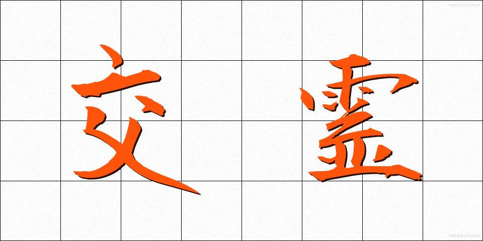 交霊 (こうれい)