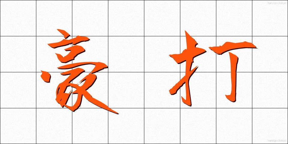 豪打 (ごうだ)