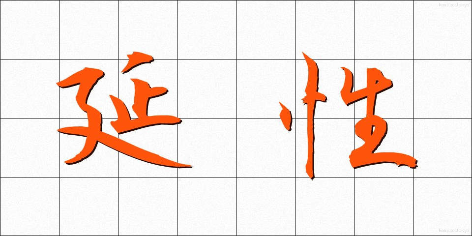 延性 (えんせい)