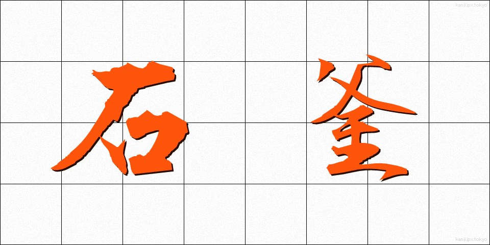 石釜 (いしがま)