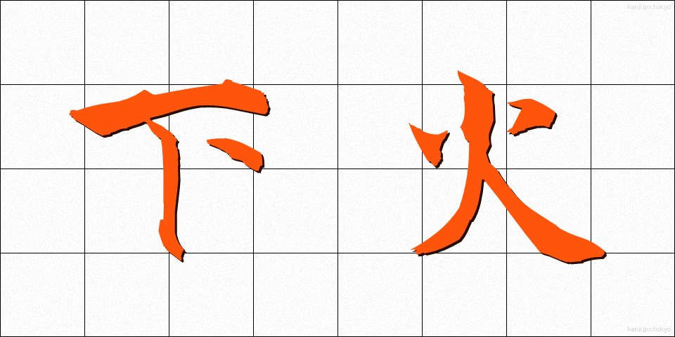 下火 (したび)