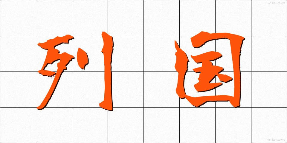 列国 (れっこく)