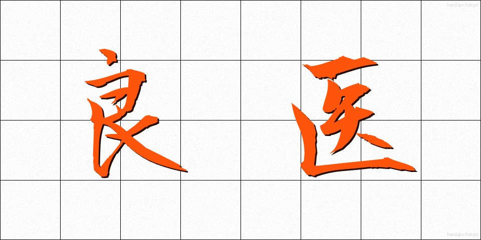 良医 (りょうい)