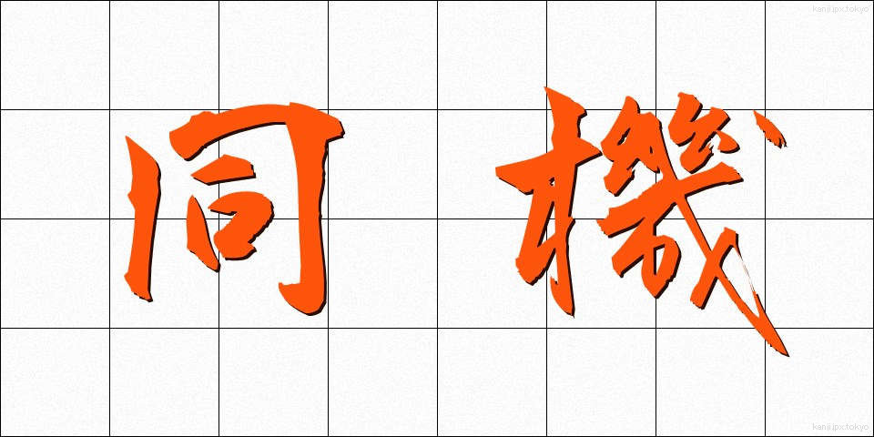 同機 (どうき)