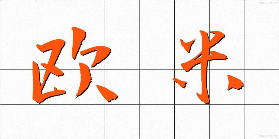 欧米 (おうべい)