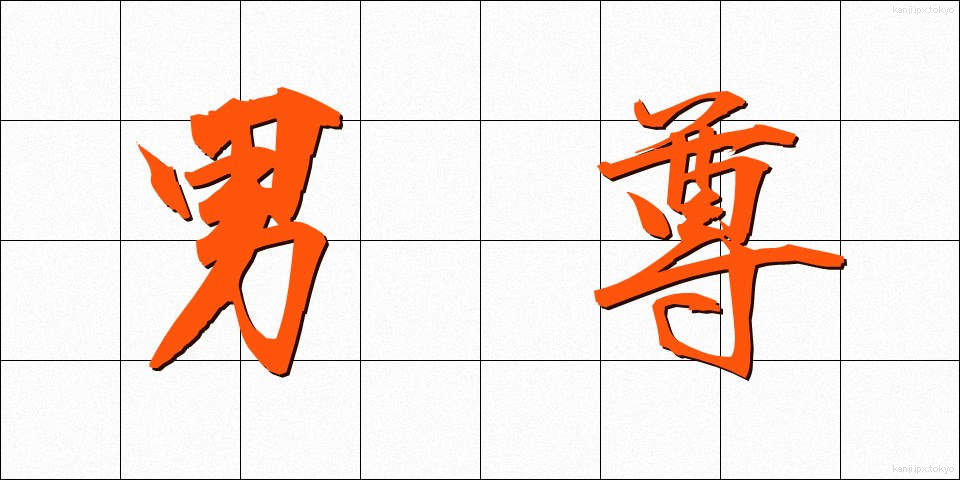 男尊 (だんそん)