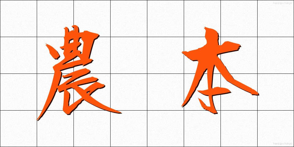 農本 (のうほん)