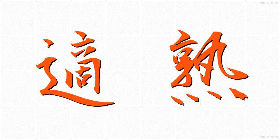 適熟 (てきじゅく)