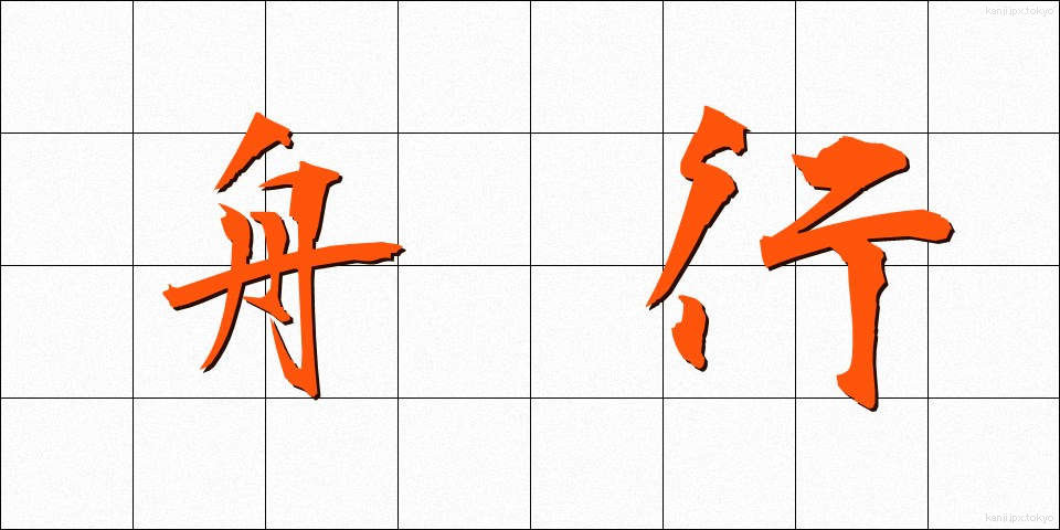 舟行 (しゅうこう)
