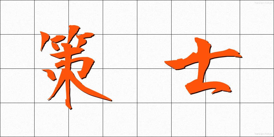 策士 (さくし)