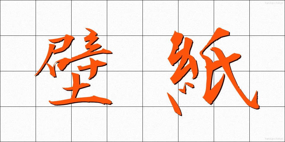壁紙 (かべがみ)