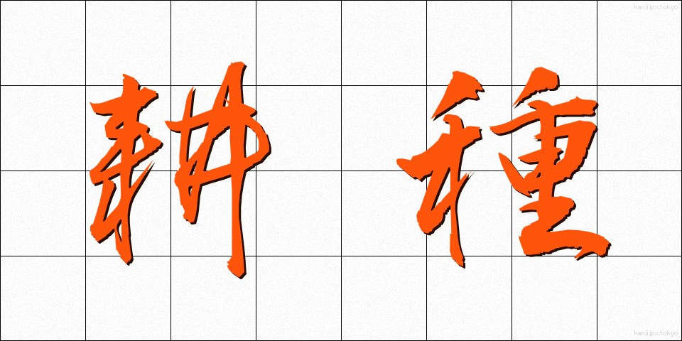耕種 (こうしゅ)