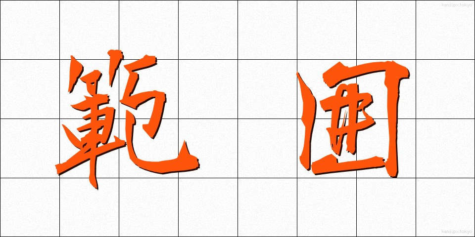 範囲 (はんい)