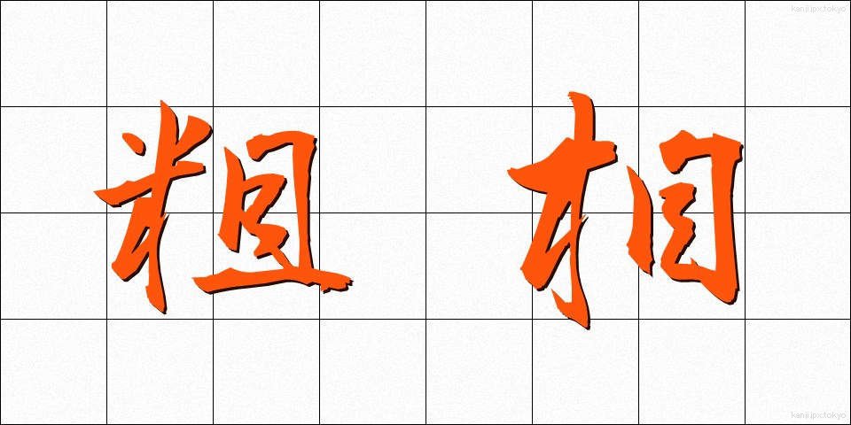 粗相 (そそう)