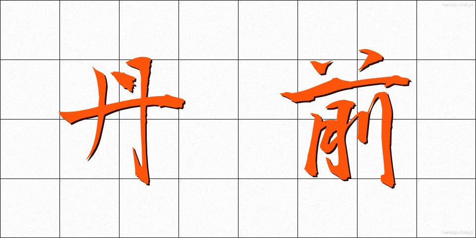 丹前 (たんぜん)