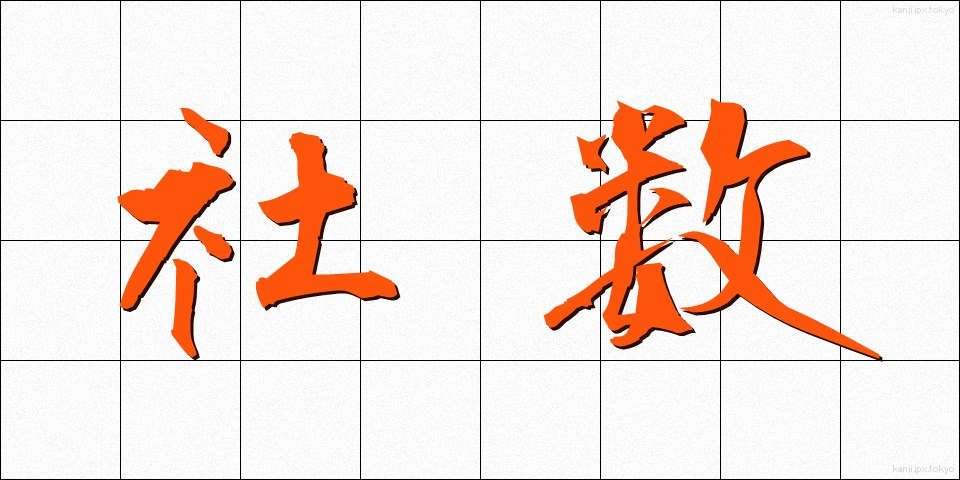 社数 (しゃすう)