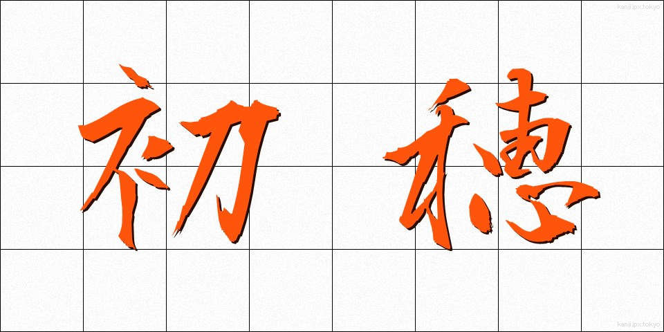 初穂 (はつほ)