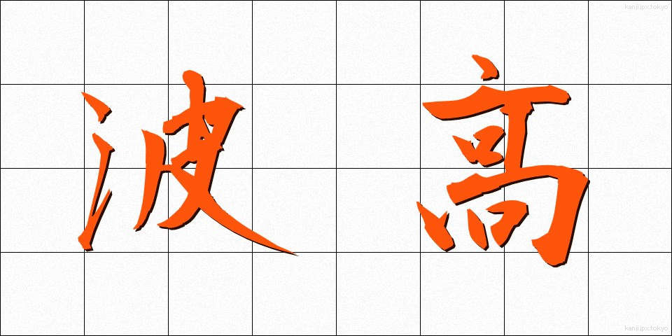 波高 (はこう)