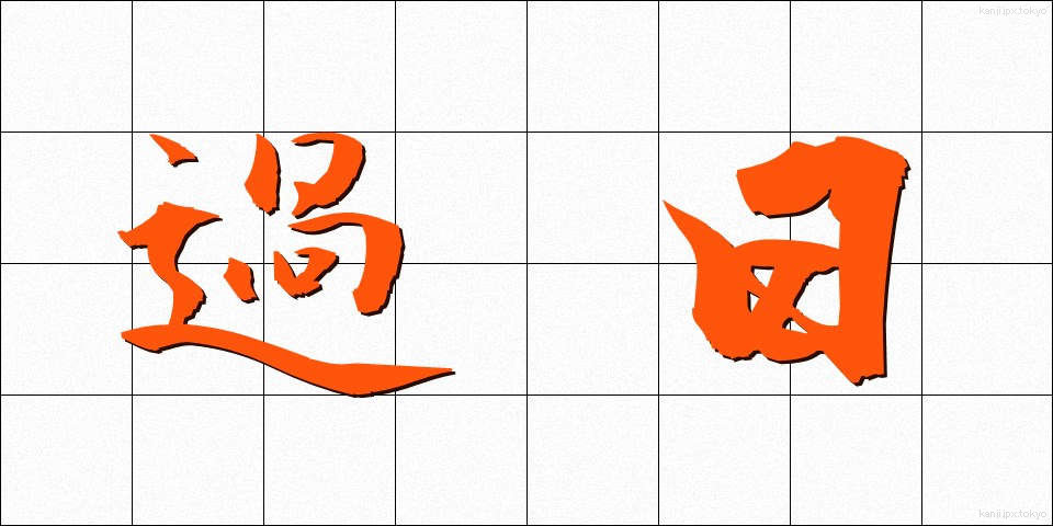 過日 (かじつ)