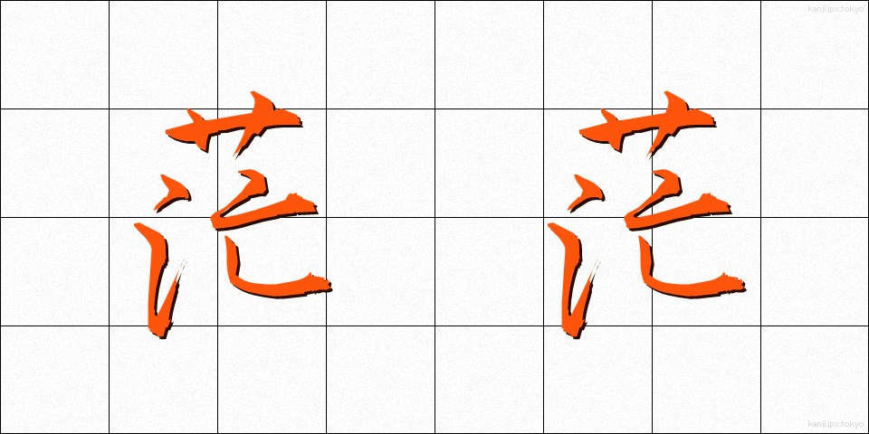 茫茫 (ぼうぼう)