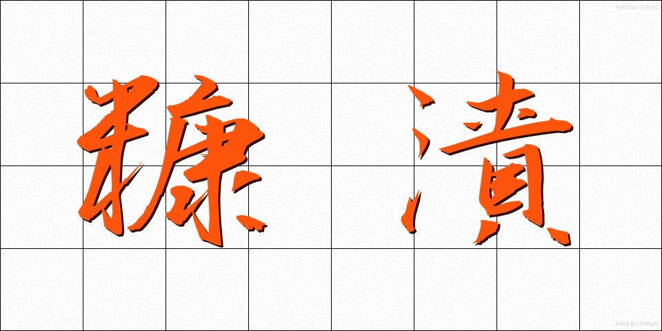 糠漬 (ぬかづけ)