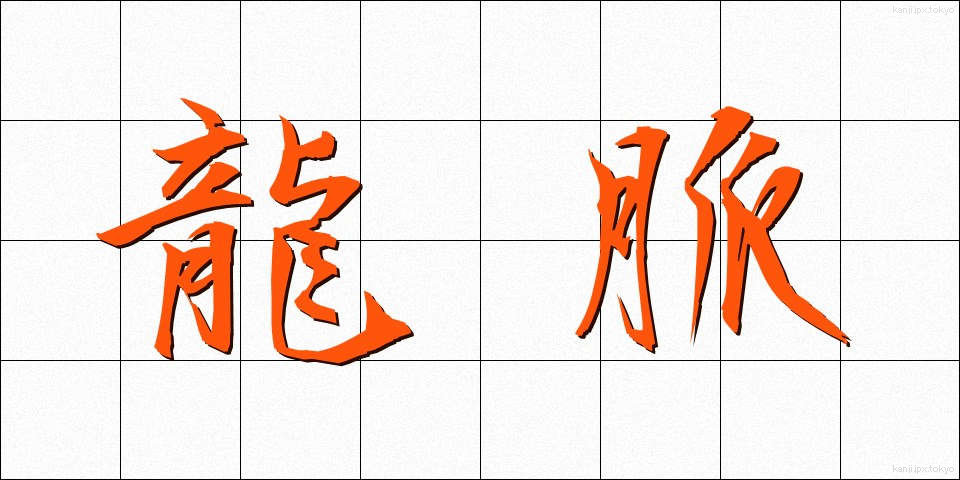 龍脈 (りゅうみゃく)