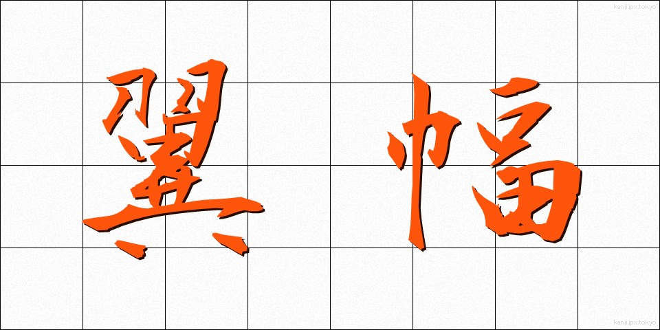 翼幅 (よくはば)