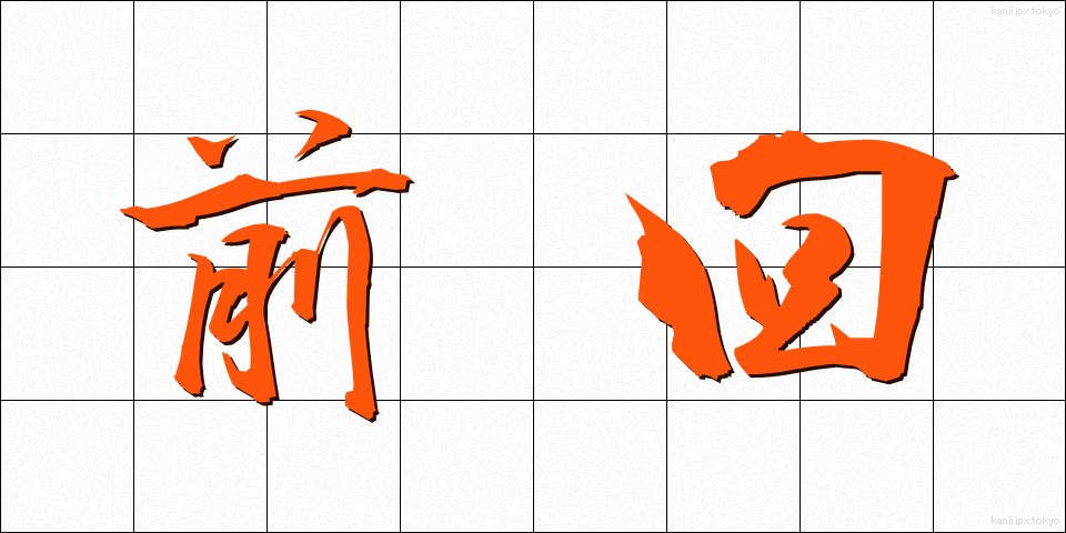 前回 (ぜんかい)