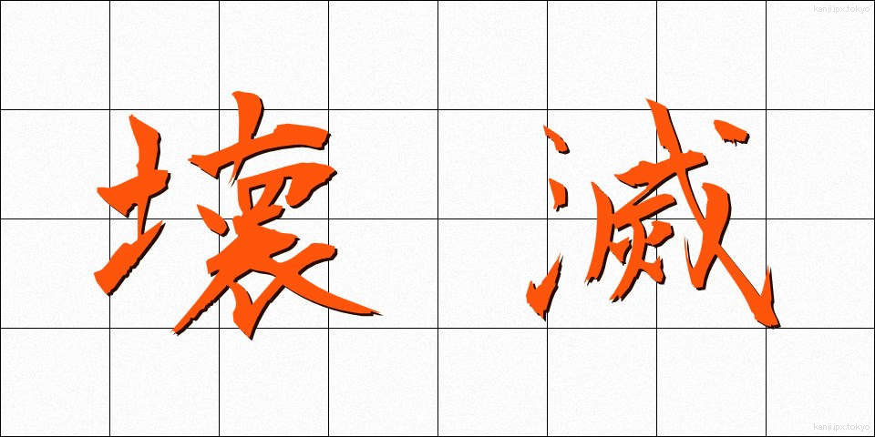 壊滅 (かいめつ)