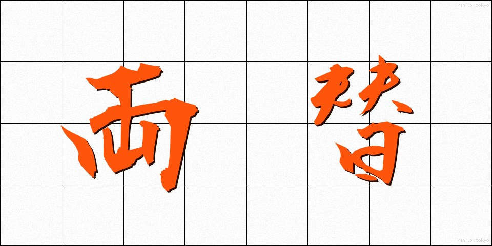 両替 (りょうがえ)
