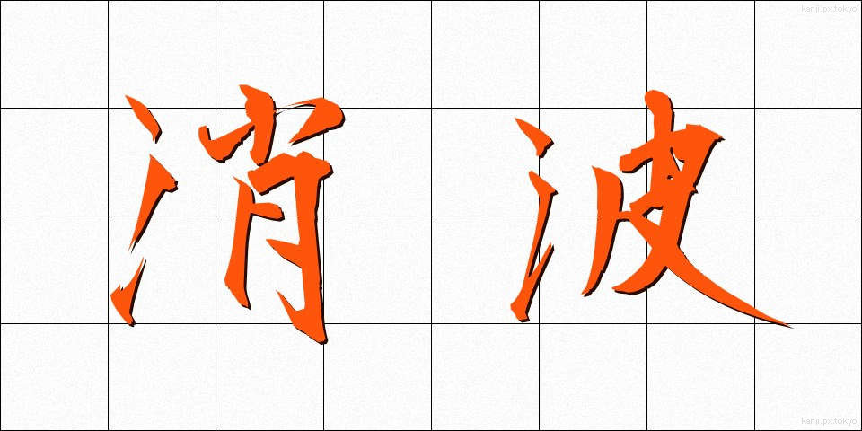 消波 (しょうは)