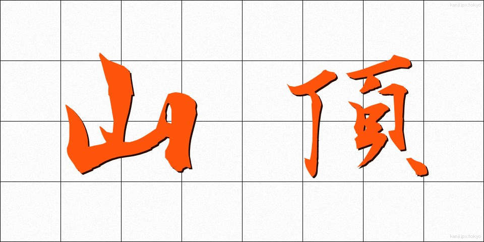山頂 (さんちょう)
