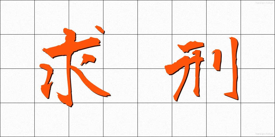 求刑 (きゅうけい)