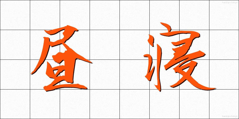 昼寝 (ひるね)