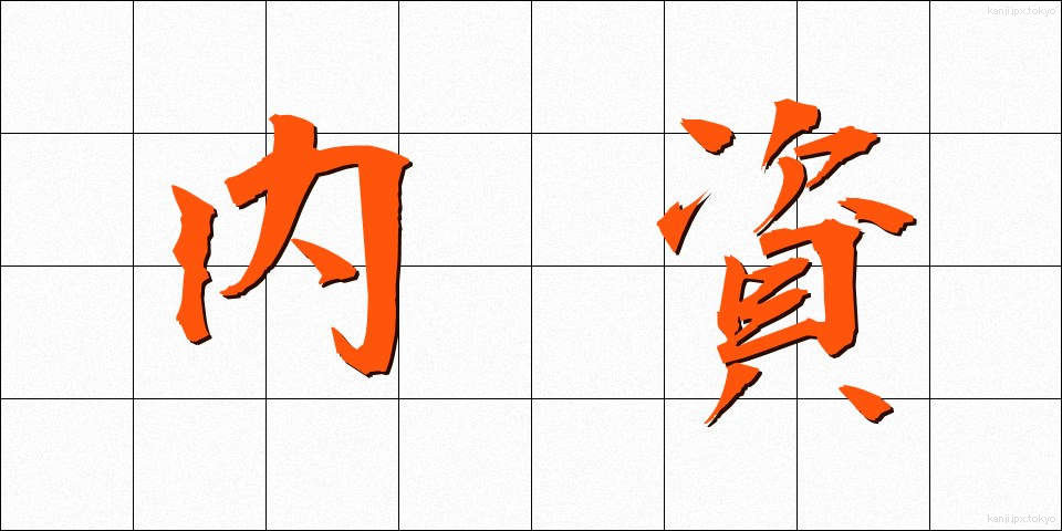 内資 (ないし)
