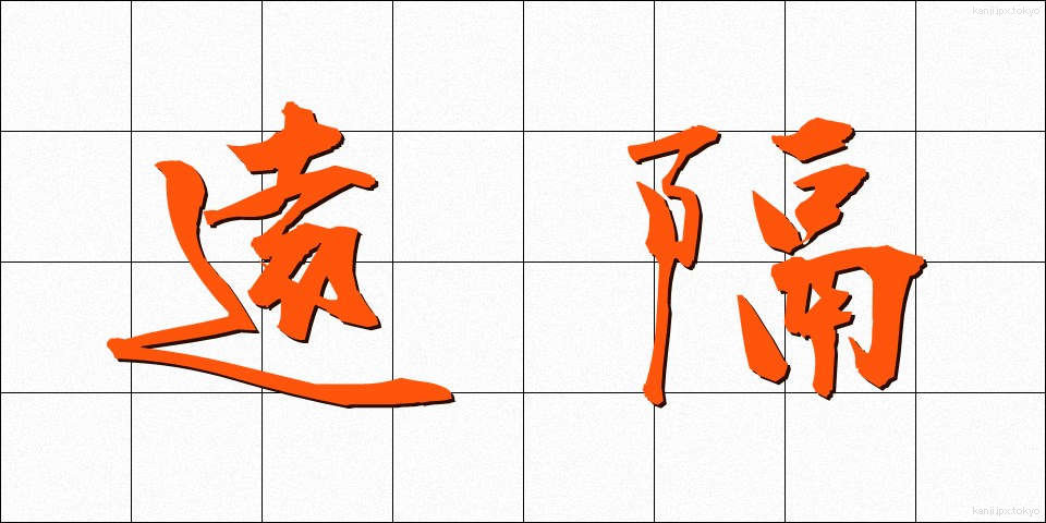 遠隔 (えんかく)