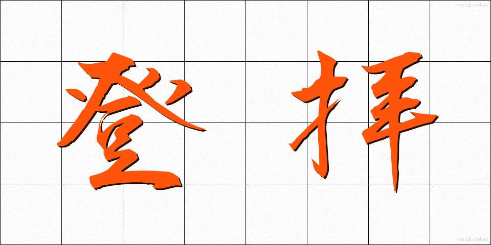 登拝 (とうはい)