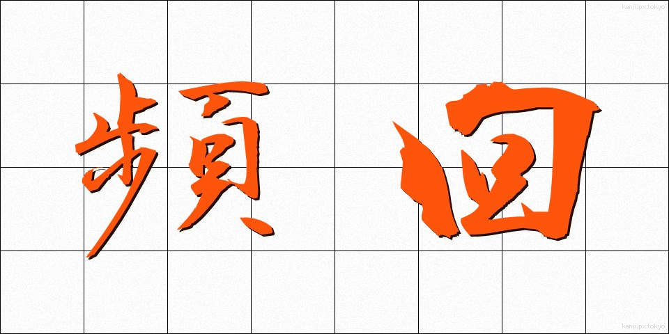 頻回 (ひんかい)