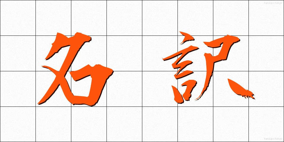 名訳 (めいやく)