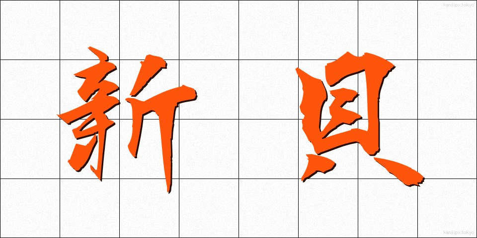 新貝 (しんがい)