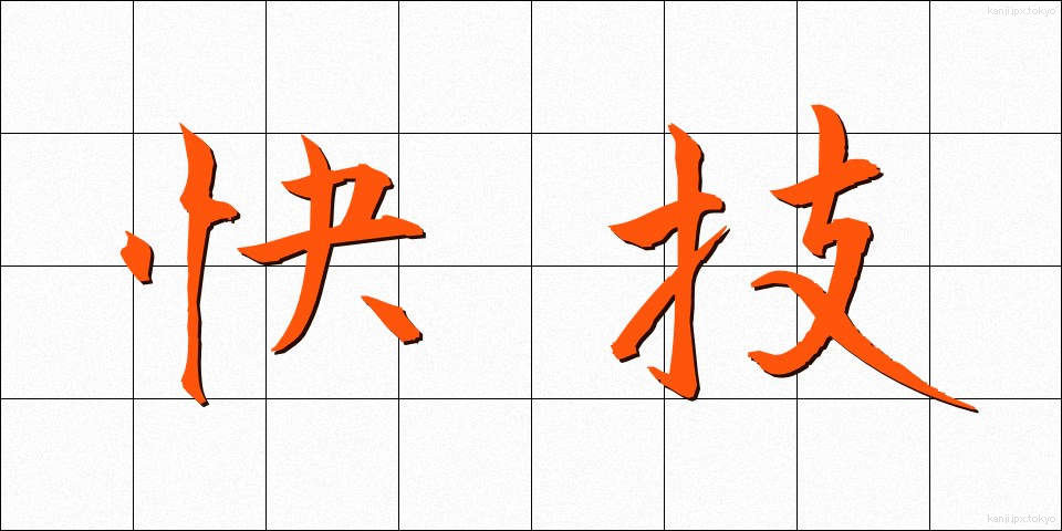 快技 (かいぎ)