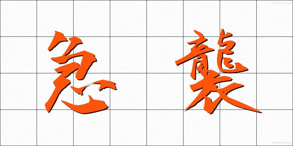 急襲 (きゅうしゅう)