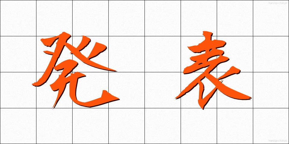 発表 (はっぴょう)
