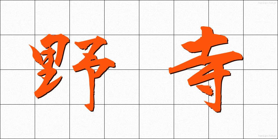 野寺 (のでら)