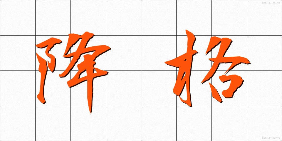 降格 (こうかく)